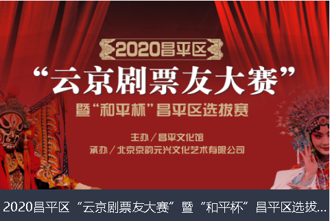 郑州市2020昌平区“云京剧票友大赛”暨“和平杯”昌平区选拔赛网络评选