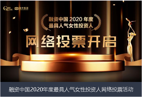 郑州市融资中国2020年度最具人气女性投资人网络投票活动