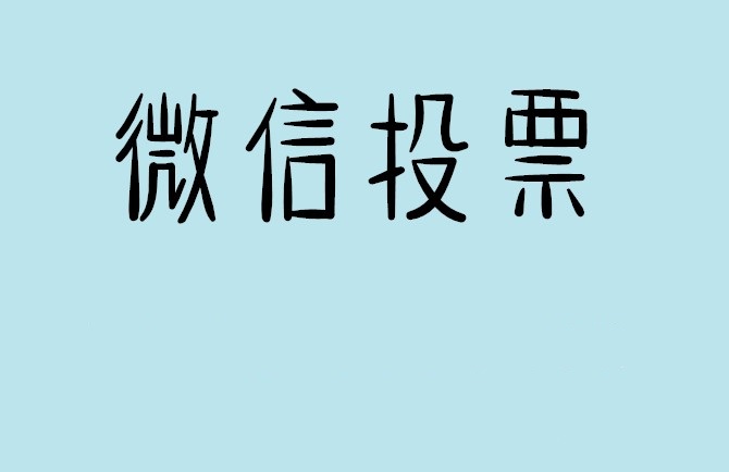郑州市微信投票怎么快速涨票,微信里面怎么投票