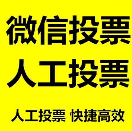 郑州市小程序人工投票是真的还是假的？