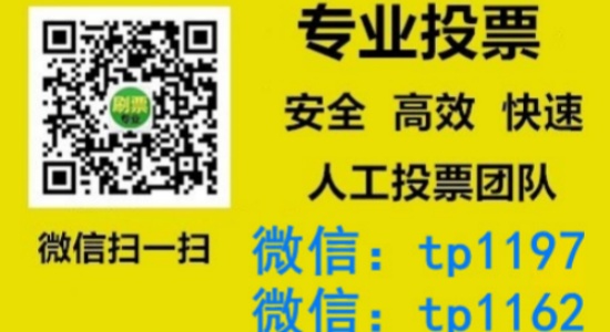 郑州市人工微信投票刷票价格是多少？微信投票如何快速拉票1000票
